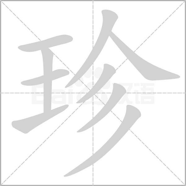 珍字笔顺动画