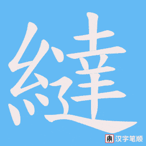 繨字笔顺动画
