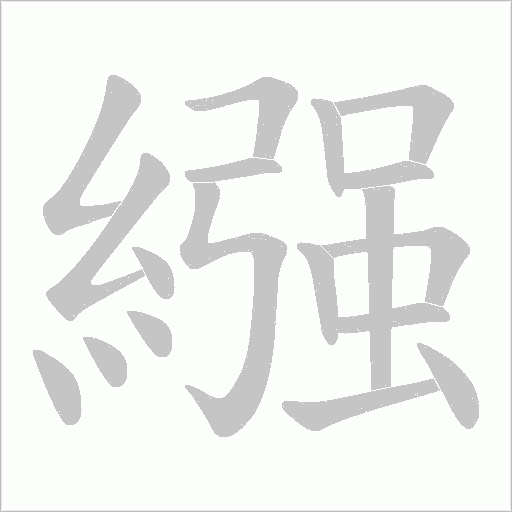 繦字笔顺动画
