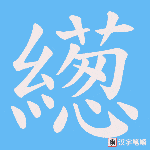 繱字笔顺动画