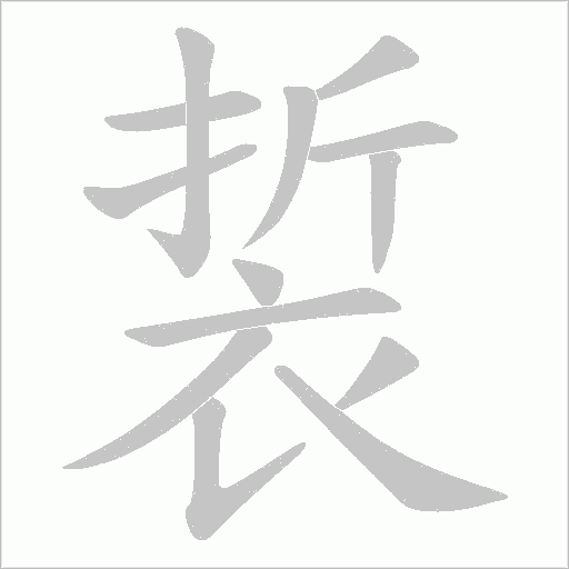 裚字笔顺动画