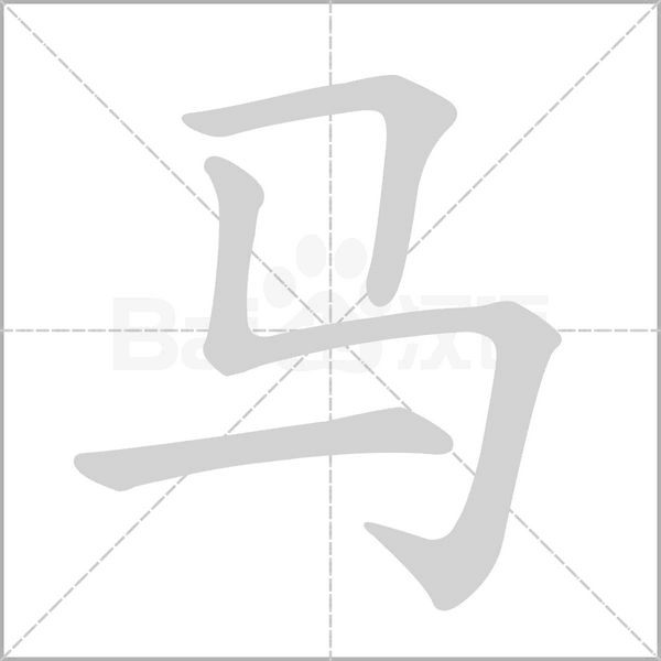 马字笔顺动画