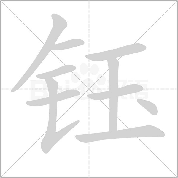 钰字笔顺动画