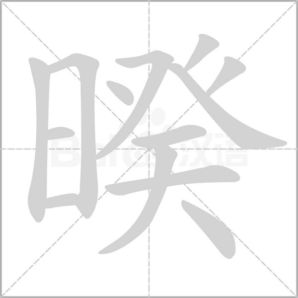 暌字笔顺动画