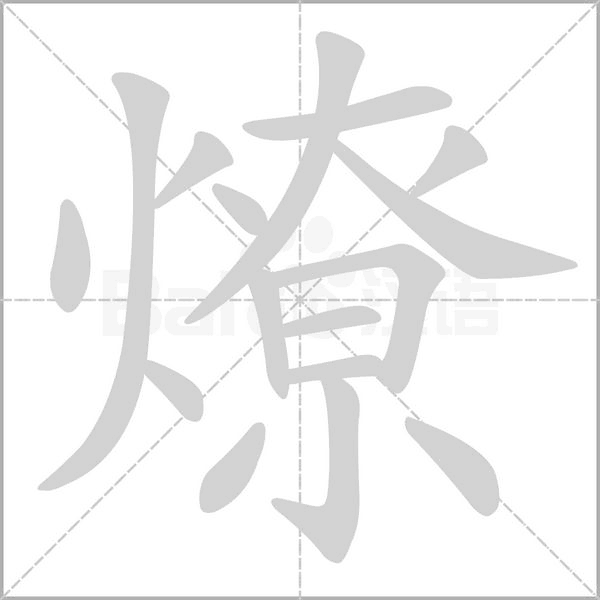 燎字笔顺动画