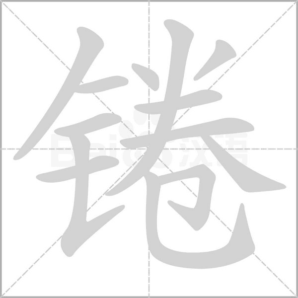 锩字笔顺动画