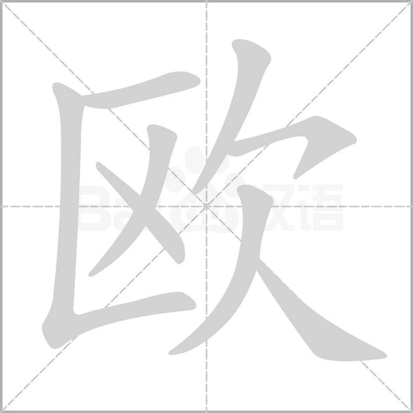 欧字笔顺动画