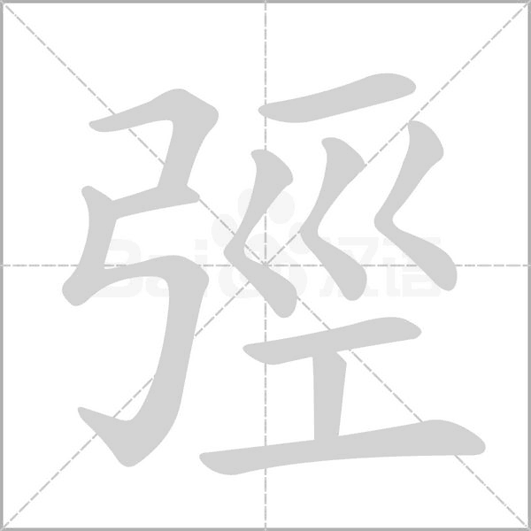 弳字笔顺动画
