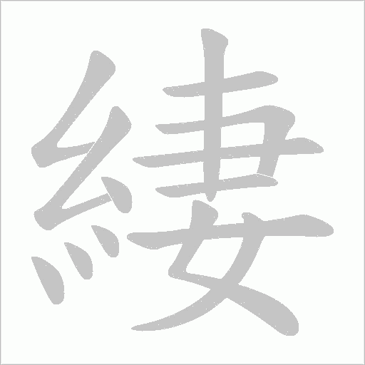 緀字笔顺动画
