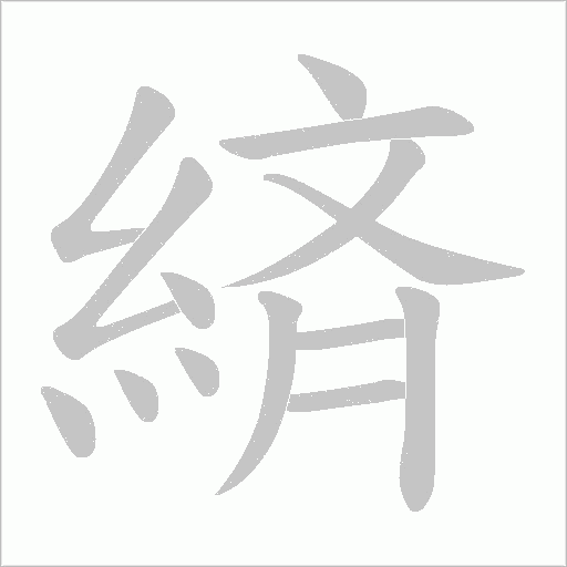 緕字笔顺动画