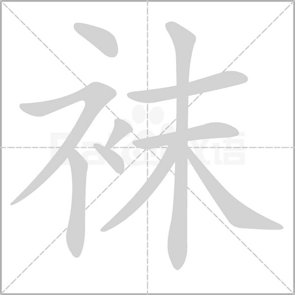 袜字笔顺动画