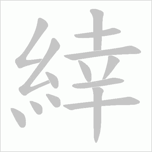緈字笔顺动画