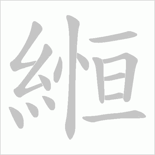縆字笔顺动画