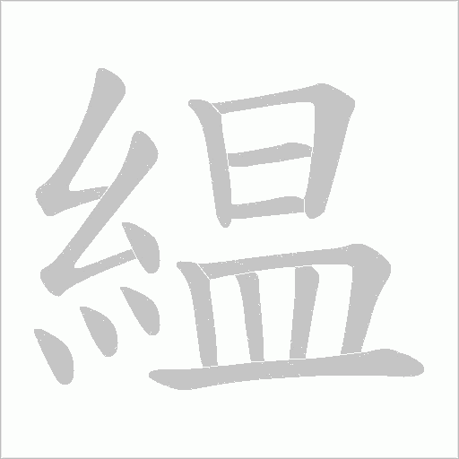 緼字笔顺动画