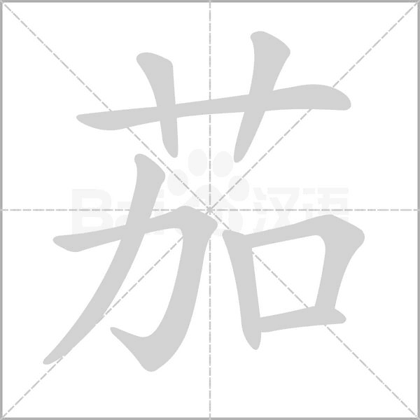 茄字笔顺动画
