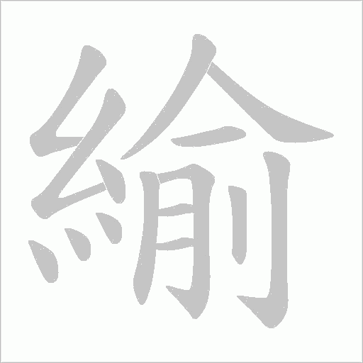 緰字笔顺动画
