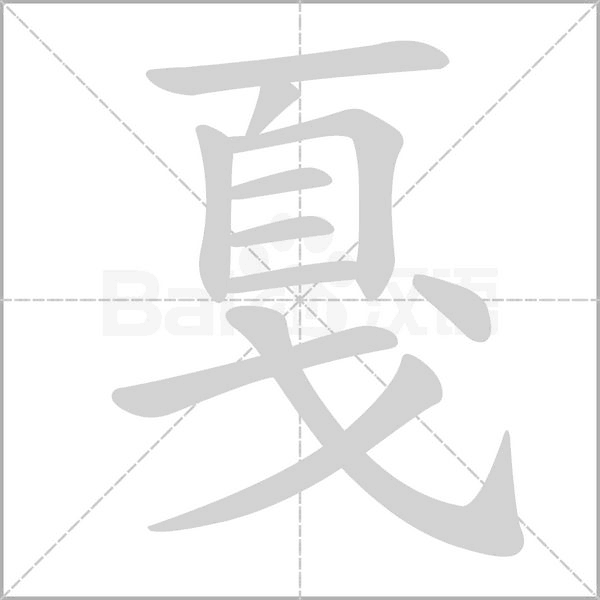 戛字笔顺动画