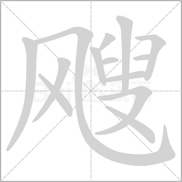 飕字笔顺动画