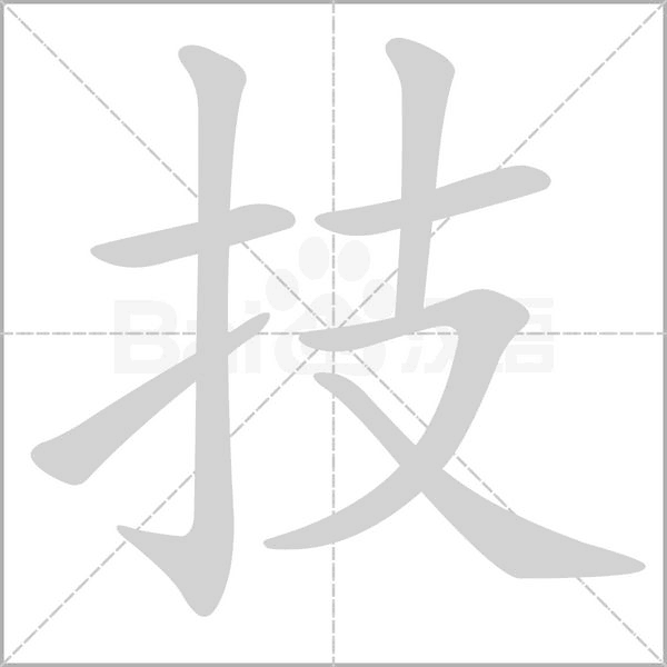 技字笔顺动画