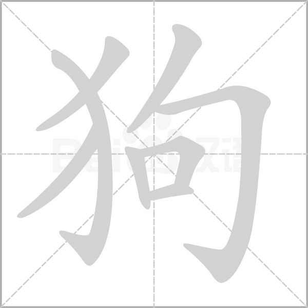 狗字笔顺动画