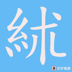 絉字笔顺动画