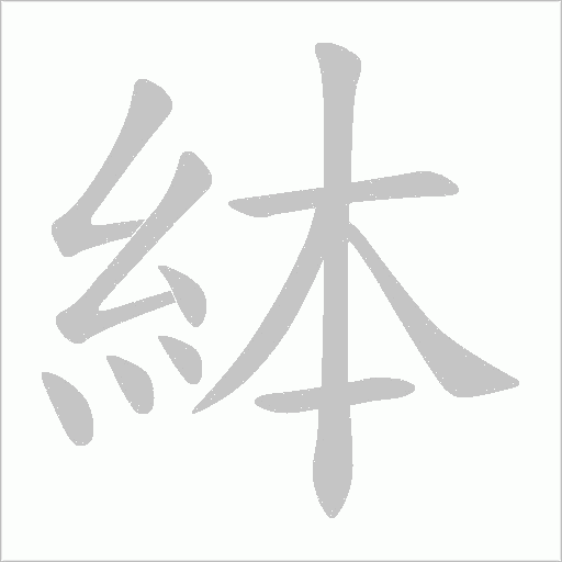 絊字笔顺动画