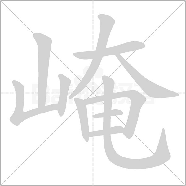 崦字笔顺动画