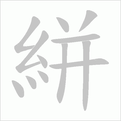 葫字笔顺动画