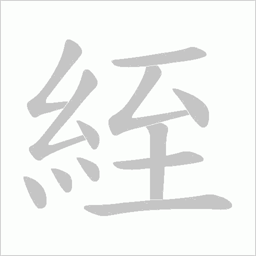 絰字笔顺动画