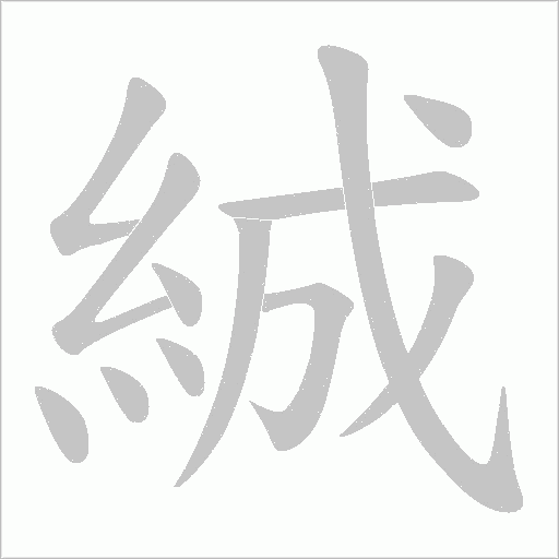 絾字笔顺动画