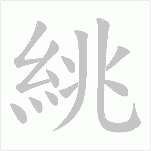 絩字笔顺动画