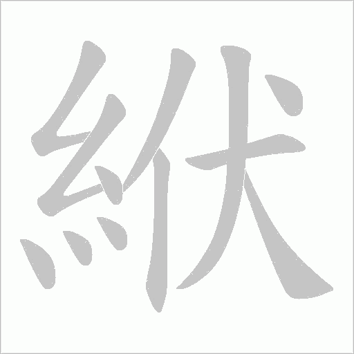 絥字笔顺动画