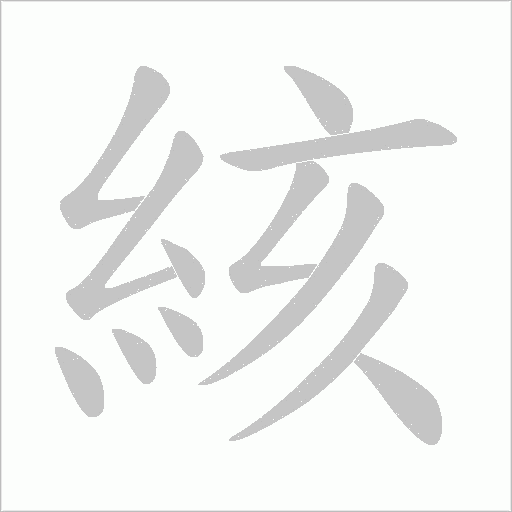 絯字笔顺动画