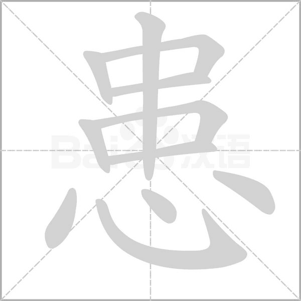 患字笔顺动画
