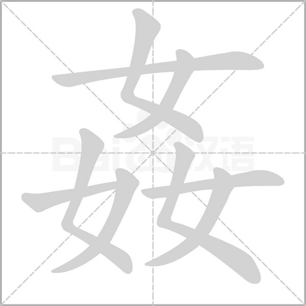 姦字笔顺动画