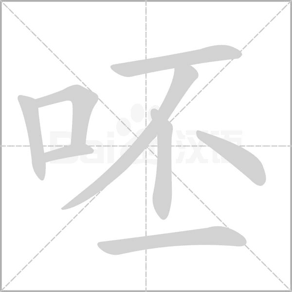 呸字笔顺动画