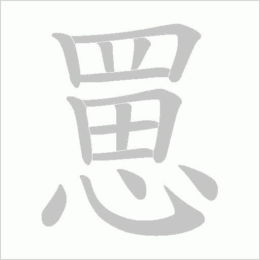 罳字笔顺动画