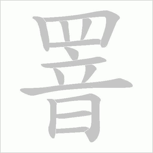 罯字笔顺动画
