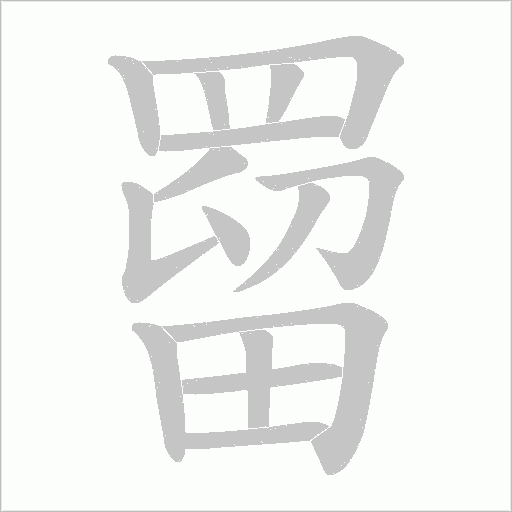 罶字笔顺动画