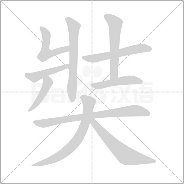 奘字笔顺动画