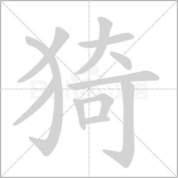 猗字笔顺动画
