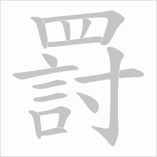 罸字笔顺动画