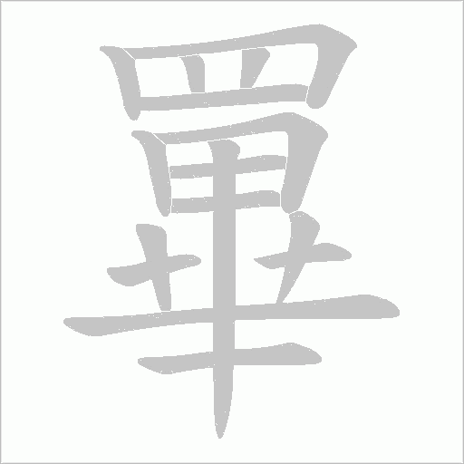 罼字笔顺动画