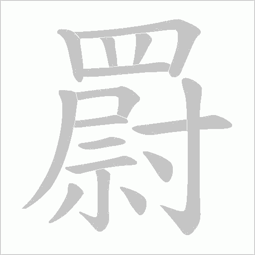 罻字笔顺动画