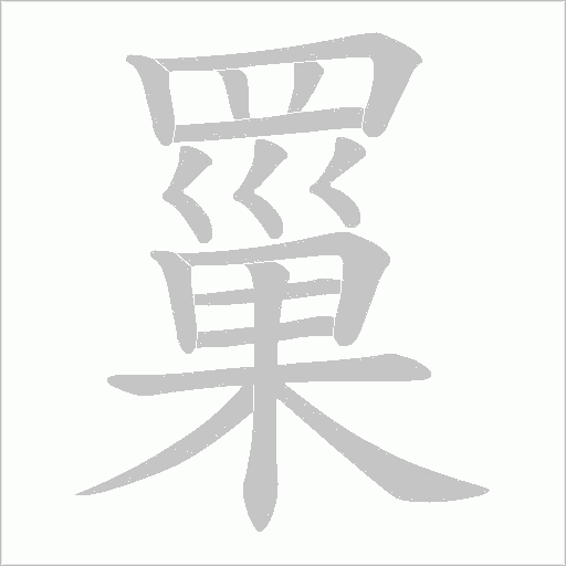 罺字笔顺动画