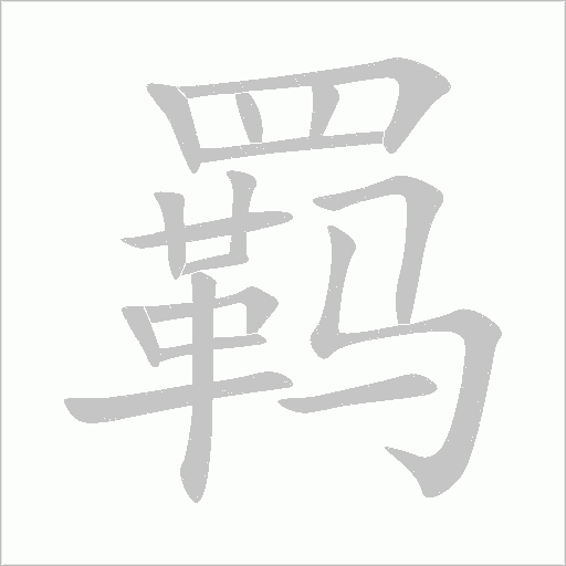 羁字笔顺动画