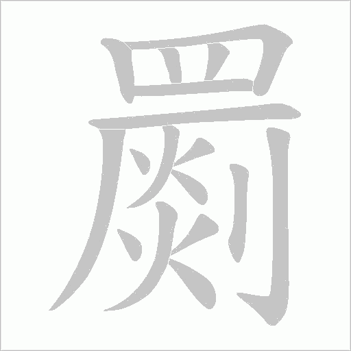 罽字笔顺动画