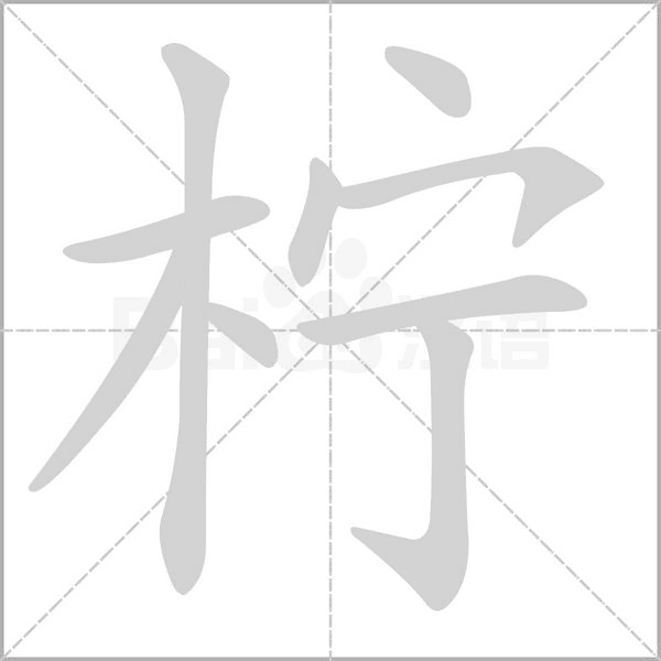 柠字笔顺动画