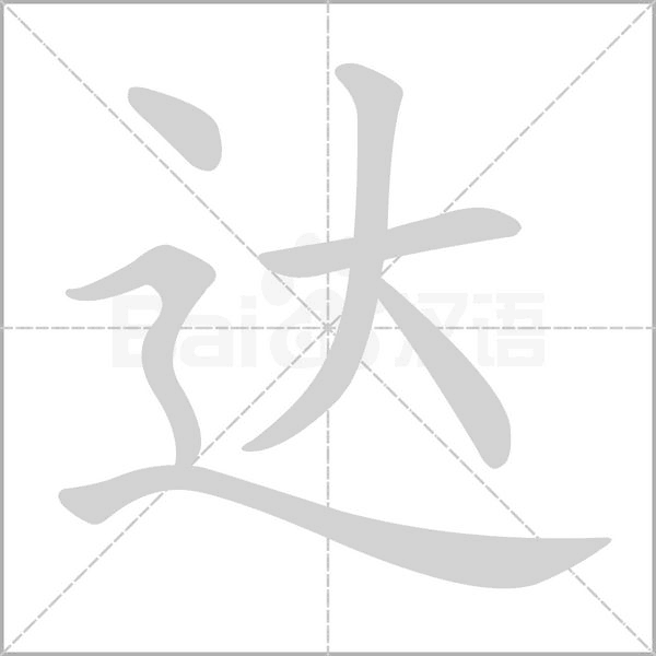 达字笔顺动画