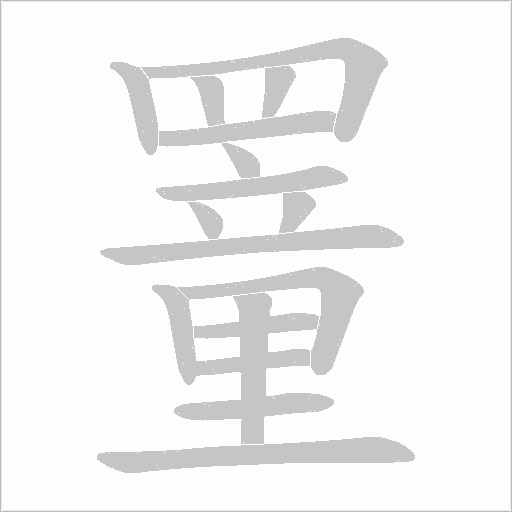 罿字笔顺动画